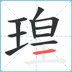 瑝笔顺分解图片11