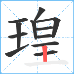 瑝笔顺分解图片12