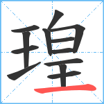 瑝笔顺分解图片13