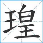 瑝笔顺分解图片14