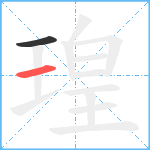 瑝笔顺分解图片2