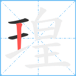 瑝笔顺分解图片3