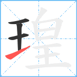 瑝笔顺分解图片4