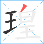 瑝笔顺分解图片5