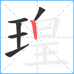 瑝笔顺分解图片6