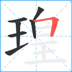 瑝笔顺分解图片7