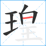 瑝笔顺分解图片8