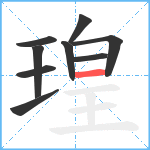 瑝笔顺分解图片9