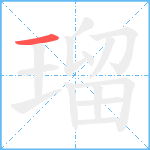 瑠笔顺分解图片1