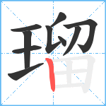 瑠笔顺分解图片10