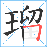 瑠笔顺分解图片11