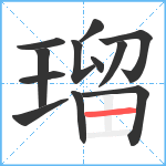 瑠笔顺分解图片12