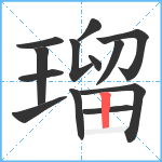 瑠笔顺分解图片13