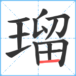 瑠笔顺分解图片14