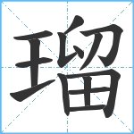 瑠笔顺分解图片15