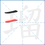 瑠笔顺分解图片2