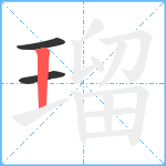 瑠笔顺分解图片3