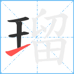 瑠笔顺分解图片4