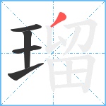 瑠笔顺分解图片5