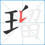 瑠笔顺分解图片6