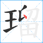 瑠笔顺分解图片7