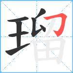 瑠笔顺分解图片8