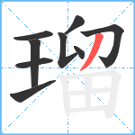 瑠笔顺分解图片9