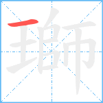 瑡笔顺分解图片1