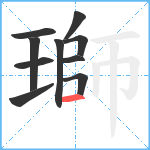 瑡笔顺分解图片10