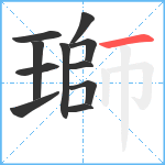 瑡笔顺分解图片11