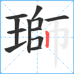 瑡笔顺分解图片12