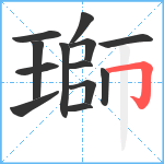 瑡笔顺分解图片13