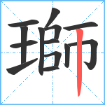 瑡笔顺分解图片14