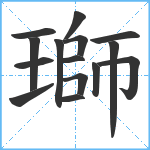 瑡笔顺分解图片15