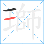 瑡笔顺分解图片2