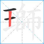 瑡笔顺分解图片3