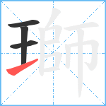 瑡笔顺分解图片4