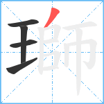 瑡笔顺分解图片5