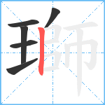 瑡笔顺分解图片6