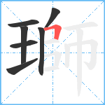 瑡笔顺分解图片7