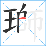 瑡笔顺分解图片8