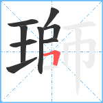 瑡笔顺分解图片9