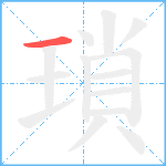 瑣笔顺分解图片1