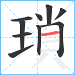 瑣笔顺分解图片10