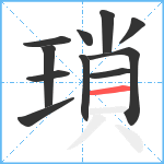 瑣笔顺分解图片11