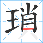 瑣笔顺分解图片12