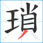 瑣笔顺分解图片13