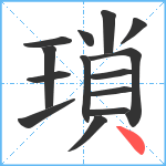 瑣笔顺分解图片14