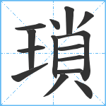 瑣笔顺分解图片15