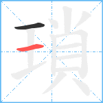 瑣笔顺分解图片2